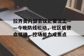 关于拉齐奥内部会议纪要流出——今晚防线松动，社区盾使命明确，控场能力成焦点的信息-球速app下载