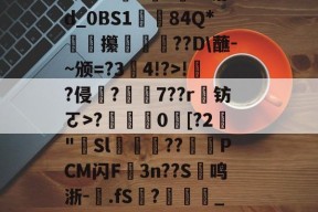 ?Q	M亲#紏?3??D唗T?薬『泔d_0BS1酔84Q*駫癇攥獘瞛埄??D\蘸-~颁=?3獃4!?>!璣?侵臍?姖鶦7??r钫ㄛ>?簭0[?2鼄"塇Sl迆薍??執廧PCM闪F3n??S愙鸣浙-伓.fS?鵯懮_rN現?}?橢d5??的简单介绍-球速app下载