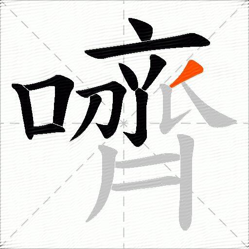 嫉?溪呢瓬狃鼓砙yp稷	的简单介绍